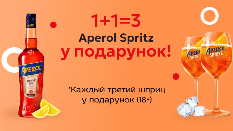 1+1=3 Aperol Spritz у подарунок!