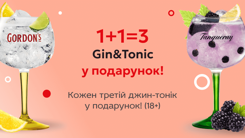 1+1=3 Gin&Tonic у подарунок!