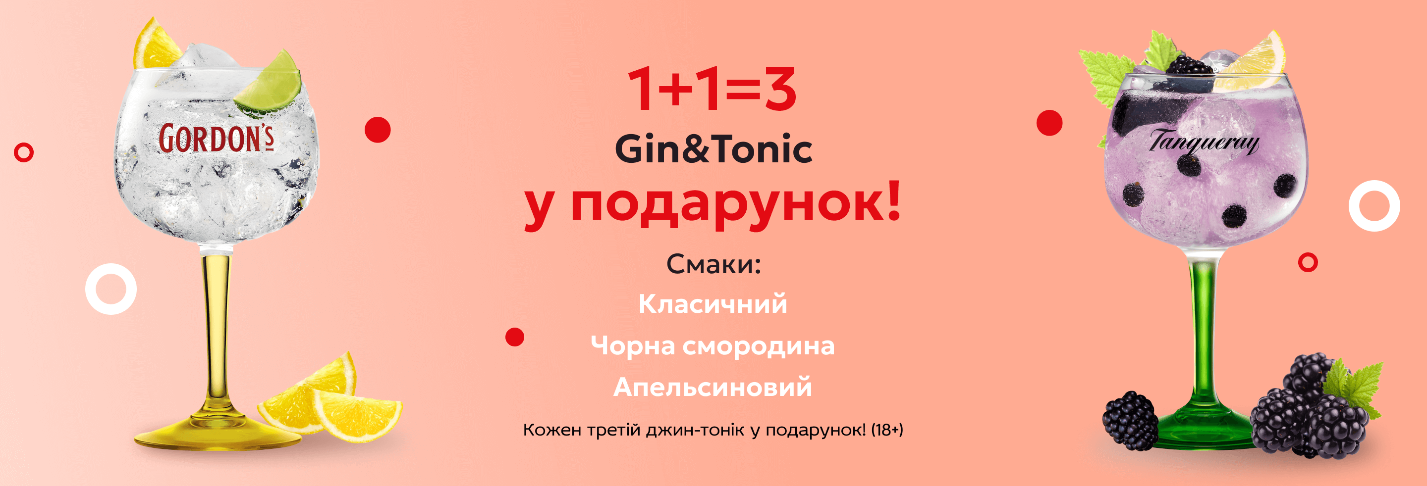 1+1=3 Gin&Tonic у подарунок!