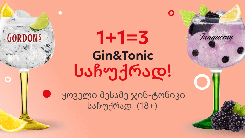 1+1=3 Gin&Tonic საჩუქრად!