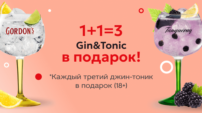 1+1=3 Gin&Tonic в подарок!