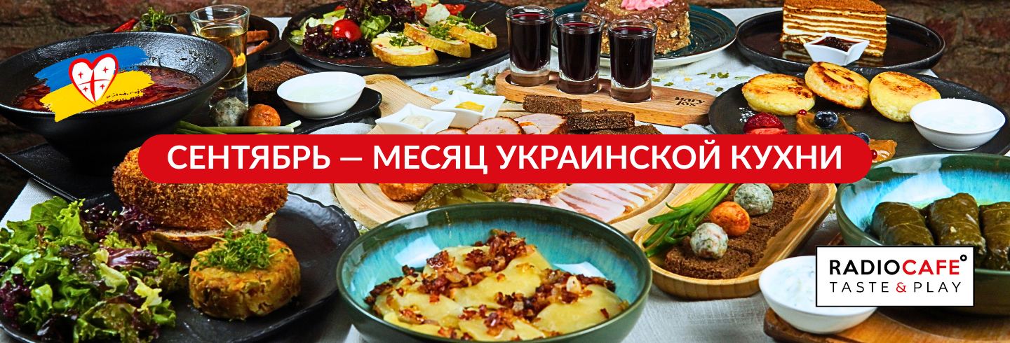 Сентябрь - месяц украинской кухни
